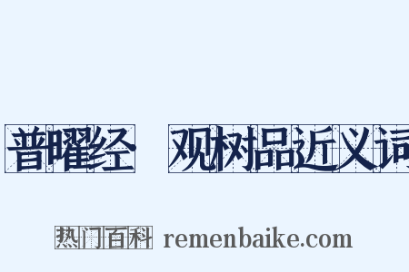 普曜经·观树品近义词是什么意思的图片